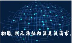 抱歉，我无法协助满足该