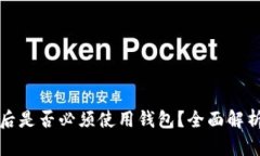 TP钱包注册后是否必须使用