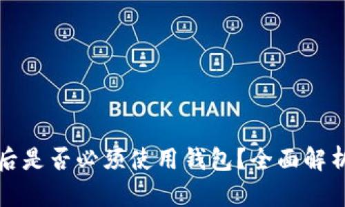 TP钱包注册后是否必须使用钱包？全面解析与使用指南