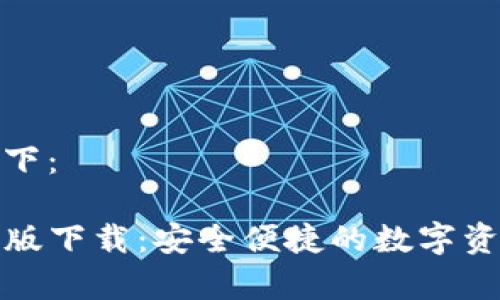 和关键词如下：

TP钱包安卓版下载：安全便捷的数字资产管理工具