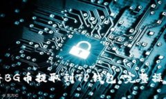 如何将BG币提取到TP钱包：