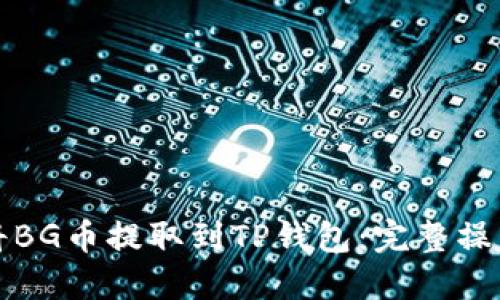 如何将BG币提取到TP钱包：完整操作指南