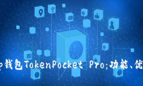 深入解析DApp钱包TokenPocket Pro:功能、优势与用户体验