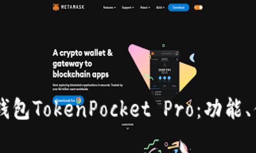 深入解析DApp钱包TokenPocket Pro:功能、优势与用户体验