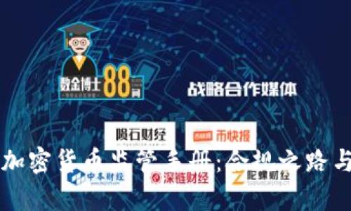 全面解析加密货币监管手册:合规之路与未来展望