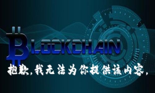 抱歉，我无法为你提供该内容。