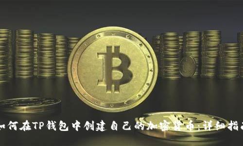 如何在TP钱包中创建自己的加密货币:详细指南