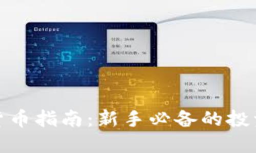 入坑级加密货币指南：新手必备的投资策略与选择