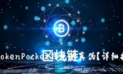 如何分辨TokenPocket钱包的真伪？详细指南与技巧