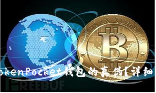 如何分辨TokenPocket钱包的真伪？详细指南与技巧