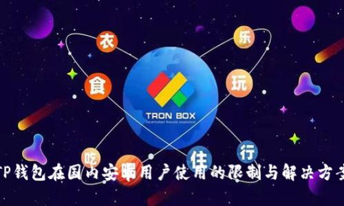 TP钱包在国内安卓用户使用的限制与解决方案