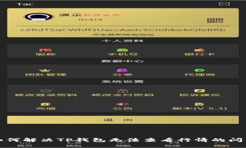 如何解决TP钱包无法查看行情的问题