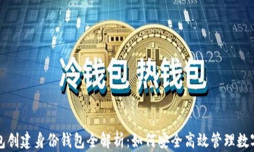 
TP钱包创建身份钱包全解析：如何安全高效管理数字资产