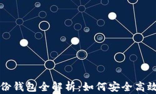 
TP钱包创建身份钱包全解析：如何安全高效管理数字资产