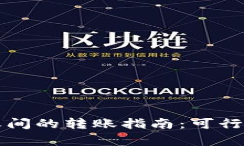 CP钱包与TP钱包之间的转账指南：可行性分析与操作步骤