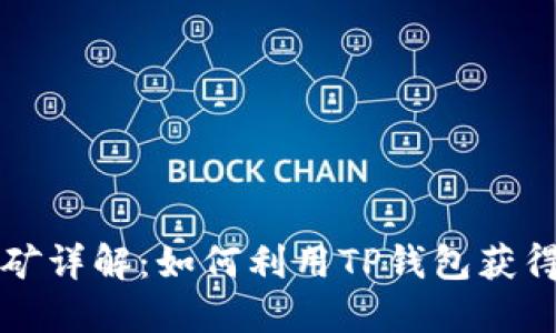TP钱包挖矿详解：如何利用TP钱包获得加密资产