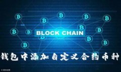 如何在TP钱包中添加自定义