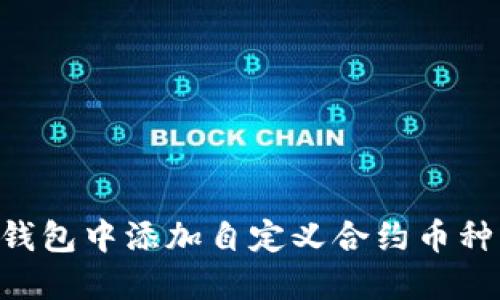 如何在TP钱包中添加自定义合约币种：详细指南