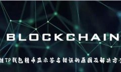 区块链TP钱包转币显示签名