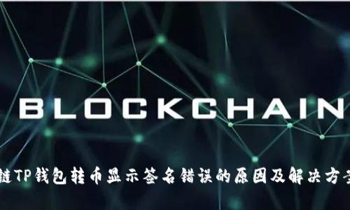 区块链TP钱包转币显示签名错误的原因及解决方案解析