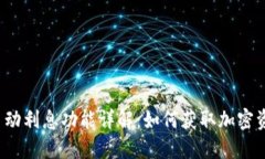 TP钱包自动利息功能详解：