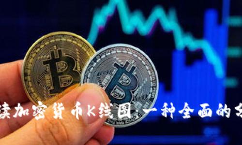 如何解读加密货币K线图:一种全面的分析指南