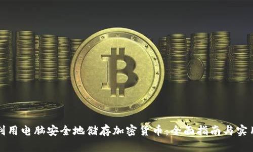 如何利用电脑安全地储存加密货币:全面指南与实用技巧