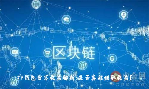 TP钱包分享收益解析：是否真能赚取收益？