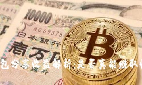 TP钱包分享收益解析：是否真能赚取收益？
