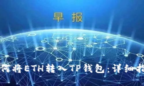 如何将ETH转入TP钱包:详细指南