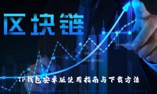 TP钱包安卓版使用指南与下载方法