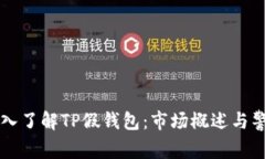深入了解TP假钱包：市场概