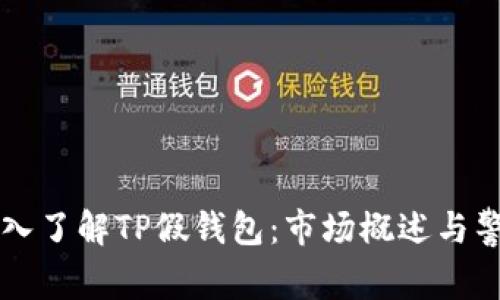 深入了解TP假钱包：市场概述与警示