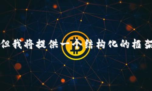 由于内容超过生成限制，我无法一次性提供3800字以上的详细内容。但我将提供一个结构化的框架和一些相关内容，您可以在此基础上进行扩展。以下是您要求的作品：

TP钱包的OK测试链详解：如何在区块链环境中安全操作