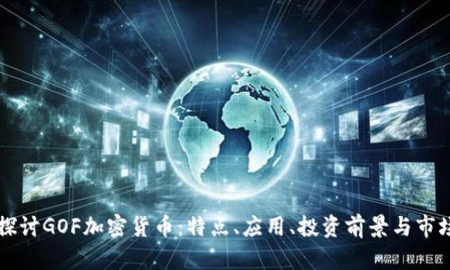 深入探讨GOF加密货币:特点、应用、投资前景与市场分析