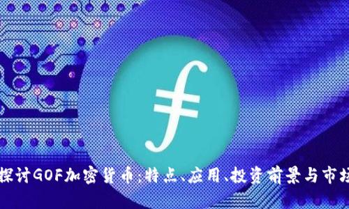 深入探讨GOF加密货币:特点、应用、投资前景与市场分析