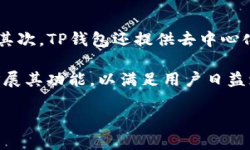NFT（非同质化代币）和TP钱包（TokenPocket）之间确实存在关联。TP钱包是一款多链数字资产钱包，支持多种加密货币和区块链资产，包括NFT。以下是关于NFT与TP钱包的详细介绍。

1. 什么是NFT？

NFT，即非同质化代币（Non-Fungible Token），是一种独特的数字资产，它与比特币和以太坊等同质化代币不同，不同的NFT具有独特的特性和价值。每个NFT都基于区块链技术，确保其所有权和交易的透明性。NFT通常用于代表艺术品、音乐、视频、游戏内资产等独特的数字内容，可以在各种市场上进行交易。

2. TP钱包是什么？

TP钱包（TokenPocket）是一个多链数字资产钱包，提供用户存储和管理加密货币的功能。它支持多种区块链，包括以太坊、波场、EOS等，同时也允许用户使用DApp（去中心化应用程序）。TP钱包的用户界面友好，并且提供了安全的私钥管理和交易功能。

3. NFT与TP钱包的结合

作为支持多种数字资产的存储工具，TP钱包也能够存储和管理NFT。用户可以通过TP钱包轻松接收、存储和发送NFT。例如，当用户在一个NFT市场上购买艺术作品时，他们可以将这些作品的NFT直接发送到他们的TP钱包中。此外，TP钱包支持与多种NFT市场的集成，用户可以直接在钱包内浏览和交易NFT，提供了极大的便利性。

4. 如何在TP钱包中管理NFT？

在TP钱包中管理NFT相对简单，用户需要首先确保他们的钱包支持所购NFT的链。以下是管理NFT的一些步骤：

1. **下载并安装TP钱包**：在手机应用商店或官方网站下载并安装TP钱包。

2. **创建或导入钱包**：用户可以选择创建新的钱包或导入已有的钱包。如果选择创建，用户需要安全保存助记词。

3. **购买NFT**：通过连接相应的NFT市场（如OpenSea、Rarible等），用户可以浏览和购买NFT。

4. **接收NFT**：购买完成后，NFT会被转移到TP钱包中，用户可以在钱包中查看他们的NFT。

5. **发送和接收NFT**：用户可以通过钱包的界面轻松发送NFT到其他钱包地址或接收NFT。

5. TP钱包的安全性

TP钱包提供了多种安全性措施以保护用户的资产安全。所有私钥都是存储在用户本地，而不是在云端，用户对自己的资产有完全的控制权。此外，TP钱包支持多种安全认证功能，如指纹识别和面部识别，进一步增强了账户的安全性。

6. NFT市场与TP钱包的连接

TP钱包与多个NFT市场的连接，使得用户可以在一个地方管理他们的数字资产。在TP钱包中，用户可以直接访问这些市场，进行NFT的购买和出售，极大地方便了交易流程。

7. NFT的未来与TP钱包的角色

随着NFT被越来越多的行业接受和使用，TP钱包作为一个重要的数字资产管理工具，未来将在NFT的发展中发挥越来越重要的作用。TP钱包的多链支持和用户友好的界面，将使得更多的人能够轻松参与到NFT的世界当中。

相关问题1：如何购买NFT？

购买NFT的过程相对简单，但用户需要遵循几个关键步骤。首先，用户需要设定自己的需求，包括想要购买的NFT类型和预算。然后，用户需要准备相应的加密货币以进行交易，例如以太坊（ETH）通常是最常用的货币形式。

接下来，用户可以选择一个NFT市场，如OpenSea、Rarible或者Foundation等。在这些市场中，用户可以创建账户并链接到他们的数字钱包（如TP钱包）。在链接钱包后，用户可以浏览市场中的NFT，筛选出自己感兴趣的项目。当用户找到想要购买的NFT时，点击购买或出价按钮，系统会提示他们确认交易。

用户需要支付购买的NFT的价格，包括任何相关的交易费用（如“Gas”费用）。一旦交易完成，NFT将自动转移到用户的钱包中。

相关问题2：NFT的投资前景如何？

NFT的投资前景吸引了广泛的关注，尤其是在艺术、音乐和游戏产业的应用。随着越来越多的公司和创作者开始探索数字化形式的内容，NFT的市场预计会继续增长。此外，NFT的独特性意味着其可能具有收藏价值，吸引了投资者和收藏家的兴趣。

然而，NFT市场也存在风险，包括价格波动和市场的不可预测性。投资者需要谨慎评估潜在的风险，并进行充分的市场调研。

相关问题3：NFT的稀缺性对其价值的影响是什么？

NFT的稀缺性是其核心价值之一。由于每一个NFT都是独一无二的，市场上有限的供应会导致其潜在价值的提升。创作者可以通过发行限量版的数字艺术品、音乐曲目或游戏资产，利用稀缺性来吸引买家的兴趣。

在某些情况下，NFT的稀缺性加上创作者的知名度和市场需求，可以使得某些NFT价值大幅增长。然而，稀缺性并不是唯一的价值决定因素，市场的需求、流行趋势和文化背景等也是关键因素。

相关问题4：TP钱包的功能有哪些？

TP钱包不仅支持NFT和多种数字资产的存储，还具备诸多其他功能。首先，它支持多链资产管理，用户可以在一个钱包中存储来自不同区块链的代币。其次，TP钱包还提供去中心化交易所（DEX）的功能，允许用户直接在钱包内进行交易，方便快捷。

此外，TP钱包支持各种DApp的使用，包括游戏、金融服务等。用户可以无缝切换到不同的应用程序，体验更多的区块链服务。而且，TP钱包不断更新与扩展其功能，以满足用户日益增长的需求。这些功能合在一起，使得TP钱包成为一个全面的数字资产管理工具。

总结来讲，TP钱包在NFT管理中的便利性和安全性，使其成为越来越多用户的选择，而NFT作为一种新兴的数字资产形式，引起了广泛的关注和投资。