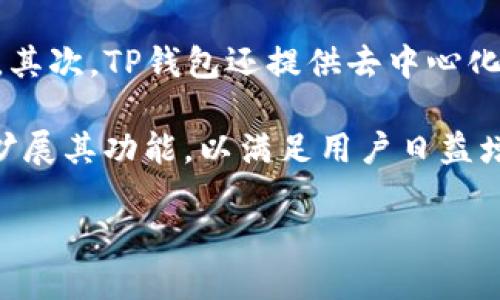 NFT（非同质化代币）和TP钱包（TokenPocket）之间确实存在关联。TP钱包是一款多链数字资产钱包，支持多种加密货币和区块链资产，包括NFT。以下是关于NFT与TP钱包的详细介绍。

1. 什么是NFT？

NFT，即非同质化代币（Non-Fungible Token），是一种独特的数字资产，它与比特币和以太坊等同质化代币不同，不同的NFT具有独特的特性和价值。每个NFT都基于区块链技术，确保其所有权和交易的透明性。NFT通常用于代表艺术品、音乐、视频、游戏内资产等独特的数字内容，可以在各种市场上进行交易。

2. TP钱包是什么？

TP钱包（TokenPocket）是一个多链数字资产钱包，提供用户存储和管理加密货币的功能。它支持多种区块链，包括以太坊、波场、EOS等，同时也允许用户使用DApp（去中心化应用程序）。TP钱包的用户界面友好，并且提供了安全的私钥管理和交易功能。

3. NFT与TP钱包的结合

作为支持多种数字资产的存储工具，TP钱包也能够存储和管理NFT。用户可以通过TP钱包轻松接收、存储和发送NFT。例如，当用户在一个NFT市场上购买艺术作品时，他们可以将这些作品的NFT直接发送到他们的TP钱包中。此外，TP钱包支持与多种NFT市场的集成，用户可以直接在钱包内浏览和交易NFT，提供了极大的便利性。

4. 如何在TP钱包中管理NFT？

在TP钱包中管理NFT相对简单，用户需要首先确保他们的钱包支持所购NFT的链。以下是管理NFT的一些步骤：

1. **下载并安装TP钱包**：在手机应用商店或官方网站下载并安装TP钱包。

2. **创建或导入钱包**：用户可以选择创建新的钱包或导入已有的钱包。如果选择创建，用户需要安全保存助记词。

3. **购买NFT**：通过连接相应的NFT市场（如OpenSea、Rarible等），用户可以浏览和购买NFT。

4. **接收NFT**：购买完成后，NFT会被转移到TP钱包中，用户可以在钱包中查看他们的NFT。

5. **发送和接收NFT**：用户可以通过钱包的界面轻松发送NFT到其他钱包地址或接收NFT。

5. TP钱包的安全性

TP钱包提供了多种安全性措施以保护用户的资产安全。所有私钥都是存储在用户本地，而不是在云端，用户对自己的资产有完全的控制权。此外，TP钱包支持多种安全认证功能，如指纹识别和面部识别，进一步增强了账户的安全性。

6. NFT市场与TP钱包的连接

TP钱包与多个NFT市场的连接，使得用户可以在一个地方管理他们的数字资产。在TP钱包中，用户可以直接访问这些市场，进行NFT的购买和出售，极大地方便了交易流程。

7. NFT的未来与TP钱包的角色

随着NFT被越来越多的行业接受和使用，TP钱包作为一个重要的数字资产管理工具，未来将在NFT的发展中发挥越来越重要的作用。TP钱包的多链支持和用户友好的界面，将使得更多的人能够轻松参与到NFT的世界当中。

相关问题1：如何购买NFT？

购买NFT的过程相对简单，但用户需要遵循几个关键步骤。首先，用户需要设定自己的需求，包括想要购买的NFT类型和预算。然后，用户需要准备相应的加密货币以进行交易，例如以太坊（ETH）通常是最常用的货币形式。

接下来，用户可以选择一个NFT市场，如OpenSea、Rarible或者Foundation等。在这些市场中，用户可以创建账户并链接到他们的数字钱包（如TP钱包）。在链接钱包后，用户可以浏览市场中的NFT，筛选出自己感兴趣的项目。当用户找到想要购买的NFT时，点击购买或出价按钮，系统会提示他们确认交易。

用户需要支付购买的NFT的价格，包括任何相关的交易费用（如“Gas”费用）。一旦交易完成，NFT将自动转移到用户的钱包中。

相关问题2：NFT的投资前景如何？

NFT的投资前景吸引了广泛的关注，尤其是在艺术、音乐和游戏产业的应用。随着越来越多的公司和创作者开始探索数字化形式的内容，NFT的市场预计会继续增长。此外，NFT的独特性意味着其可能具有收藏价值，吸引了投资者和收藏家的兴趣。

然而，NFT市场也存在风险，包括价格波动和市场的不可预测性。投资者需要谨慎评估潜在的风险，并进行充分的市场调研。

相关问题3：NFT的稀缺性对其价值的影响是什么？

NFT的稀缺性是其核心价值之一。由于每一个NFT都是独一无二的，市场上有限的供应会导致其潜在价值的提升。创作者可以通过发行限量版的数字艺术品、音乐曲目或游戏资产，利用稀缺性来吸引买家的兴趣。

在某些情况下，NFT的稀缺性加上创作者的知名度和市场需求，可以使得某些NFT价值大幅增长。然而，稀缺性并不是唯一的价值决定因素，市场的需求、流行趋势和文化背景等也是关键因素。

相关问题4：TP钱包的功能有哪些？

TP钱包不仅支持NFT和多种数字资产的存储，还具备诸多其他功能。首先，它支持多链资产管理，用户可以在一个钱包中存储来自不同区块链的代币。其次，TP钱包还提供去中心化交易所（DEX）的功能，允许用户直接在钱包内进行交易，方便快捷。

此外，TP钱包支持各种DApp的使用，包括游戏、金融服务等。用户可以无缝切换到不同的应用程序，体验更多的区块链服务。而且，TP钱包不断更新与扩展其功能，以满足用户日益增长的需求。这些功能合在一起，使得TP钱包成为一个全面的数字资产管理工具。

总结来讲，TP钱包在NFT管理中的便利性和安全性，使其成为越来越多用户的选择，而NFT作为一种新兴的数字资产形式，引起了广泛的关注和投资。