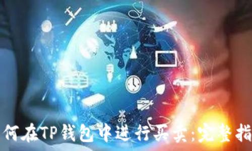   
如何在TP钱包中进行买卖：完整指南