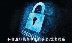   如何在TP钱包中进行买卖