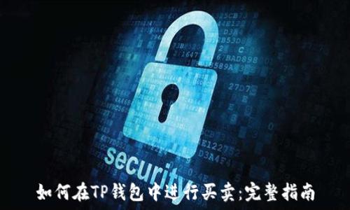   
如何在TP钱包中进行买卖：完整指南