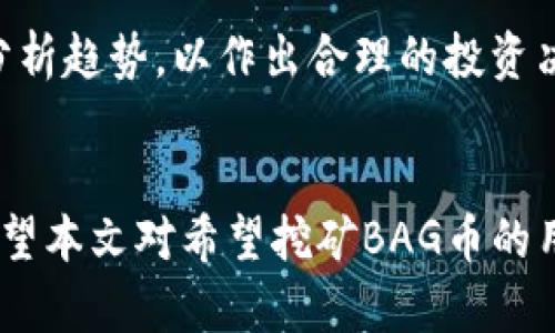   BAG币在TP钱包挖矿的损耗分析与策略 / 
 guanjianci BAG币, TP钱包, 挖矿, 加密货币 /guanjianci 

一、引言
在当今的数字经济时代，加密货币挖矿已经成为越来越多投资者的选择。BAG币作为一种新兴的加密货币，其挖矿方式、效率以及损耗问题引发了广泛的关注。而对于想要在TP钱包中进行BAG币挖矿的用户而言，了解挖矿过程中可能产生的损耗至关重要。本文将详细探讨BAG币在TP钱包挖矿时可能的损耗因素，提供策略，并回答一些相关问题，以帮助用户更好地理解和参与这一过程。

二、BAG币及其挖矿机制
BAG币是一种基于区块链技术的去中心化数字货币，其目的在于提供安全、高效的交易方式。与传统加密货币相比，BAG币的挖矿机制稍有不同，它可能采用PoW（工作量证明）、PoS（权益证明）或者其他创新机制来确保网络的安全和稳定。

在TP钱包中，挖矿通常是通过参与网络活动来获取相应的奖励。这包括验证交易、维护网络稳定等。然而，挖矿并不是一个完全无成本的过程，用户在挖矿过程中需要支付电力费用、设备折旧费用、以及TP钱包的操作费用等。而这些费用结合起来就是我们所讨论的“损耗”。

三、BAG币挖矿的损耗因素
挖矿损耗主要可以分为以下几类：

h41. 电力消耗/h4
挖矿过程中的电力消耗是最主要的开销之一。根据设备的算力和挖矿时间，用户需要支付一定的电费。在选择挖矿设备时，用户应该考虑电力效率，以减少电力成本。

h42. 硬件折旧/h4
挖矿需要使用专门的硬件设备，这些设备在使用过程中会逐渐老化，导致性能下降。因此，用户还需要考虑硬件的折旧费用。在选择挖矿设备时，需要考虑设备的寿命和折旧速度。

h43. 软件和服务费用/h4
在TP钱包中挖矿，用户可能需要支付一定的软件或服务费用。这些费用可能来自于使用特定挖矿软件、服务提供商的手续费等。选择性价比高的服务，可以有效降低挖矿成本。

h44. 网络费用/h4
除了上述费用外，用户在进行每一笔交易时，也可能需要支付网络费用。这些费用在不同时间和网络状态下会有所变化，因此在挖矿时也应考虑到这些潜在的开销。

四、如何BAG币挖矿的成本
为了更有效地进行BAG币挖矿，用户可以考虑以下几个策略：

h41. 选择高效的挖矿设备/h4
投资高效能的挖矿设备，虽然初期成本可能较高，但在长期使用过程中能显著减少电力消耗，进而降低总成本。用户可以选择市场上评价较好的品牌，并考虑设备的算力备注和电力消耗比。

h42. 电力使用/h4
挖矿的电力消耗是直接影响成本的关键因素之一。用户可以考虑在电费较低的时段进行挖矿，或寻找绿色能源供应商以减轻对环境的影响同时也降低支出。

h43. 使用挖矿池/h4
考虑加入挖矿池，与其他矿工合作进行挖矿，这样可以分担设备和电力成本，同时提高挖矿的效率和输出奖励。

h44. 定期评估与调整策略/h4
市场环境变化迅速，因此用户应定期评估自己的挖矿策略，并根据当前市场情况调整。无论是硬件升级还是更改挖矿方式，适时调整可以有效降低成本。

五、常见问题解答

h4问题1: BAG币在TP钱包挖矿的收益如何计算？/h4
挖矿收益计算通常涉及多方面的因素：算力、网络难度、电力费用及市场价格等。首先，用户需明确自身设备的算力，通常以MH/s（兆哈希每秒）或GH/s（千兆哈希每秒）为单位进行衡量。计算公式可以概述为：收益 = (算力 / 网络总算力) * 区块奖励 - 电力费用 - 操作费用。用户还需关注网络难度的变化，因其会影响挖矿的实际收益。

h4问题2: 在TP钱包挖矿是否存在风险？/h4
在TP钱包挖矿同样存在风险，主要包括市场风险与技术风险。市场风险指的是加密货币价格波动带来的潜在损失，若挖矿收益不足以覆盖成本，将造成经济损失。技术风险主要由挖矿设备故障、网络攻击等问题导致，用户需确保自身设备的维护和安全性，避免不必要的损失。

h4问题3: 如何确保在TP钱包挖矿的安全性？/h4
安全性对于任何挖矿活动来说都是首要问题，用户可以采取多种措施加强安全性。首先，使用强大的密码并启用两步验证以保护钱包账户。其次，定期更新钱包软件和挖矿程序，可以有效防范潜在的安全漏洞。此外，用户不同于其他用户余额的提现频率，保持一定的资金流动性，同样可以降低风险。

h4问题4: BAG币未来的市场趋势如何？/h4
BAG币未来的市场趋势受到多种因素影响。例如，市场对加密货币的接受程度、技术进步和政府监管政策等均会影响BAG币的价值和交易量。投资者可以定期关注相关市场资讯、分析趋势，以作出合理的投资决策。同时，也可以通过技术分析和市值评估来了解BAG币的潜在走势，从而判断其未来的市场表现。

六、结论
BAG币在TP钱包挖矿的过程并非一帆风顺，用户需对挖矿过程中的损耗有全面的认识。此外，通过选择适合的设备、电力和在挖矿池中合作等方式，用户可以有效降低挖矿成本。希望本文对希望挖矿BAG币的用户有所帮助，能够为用户在日渐复杂的数字货币市场中提供一份清晰的指南。