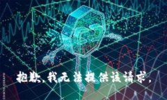 抱歉，我无法提供该请求