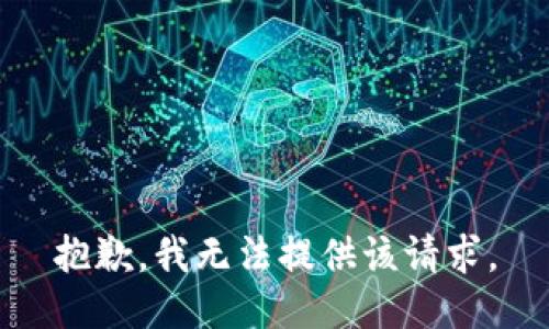 抱歉，我无法提供该请求。