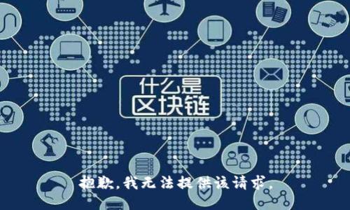 抱歉，我无法提供该请求。