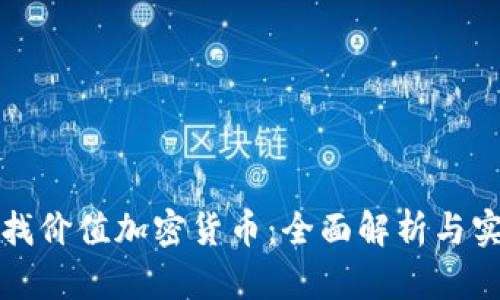 如何寻找价值加密货币：全面解析与实用技巧