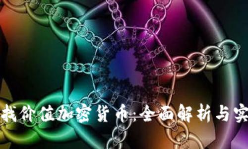 如何寻找价值加密货币：全面解析与实用技巧