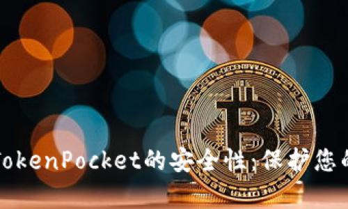 深入解析TokenPocket的安全性：保护您的数字资产