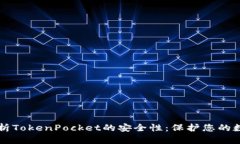 深入解析TokenPocket的安全性