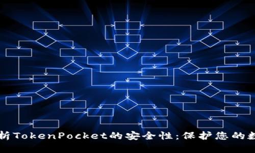 深入解析TokenPocket的安全性：保护您的数字资产